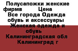 Полусапожки женские фирмв ZARA › Цена ­ 3 500 - Все города Одежда, обувь и аксессуары » Женская одежда и обувь   . Калининградская обл.,Калининград г.